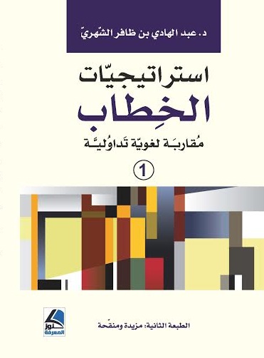 استراتيجيات الخطاب : مقاربة لغوية تداولية