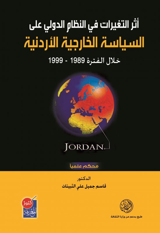 أثر التغيرات في النظام الدولي على السياسة الخارجية الأردنية