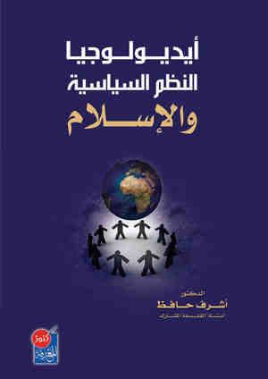 أيديولوجيا النظم السياسية والاسلام