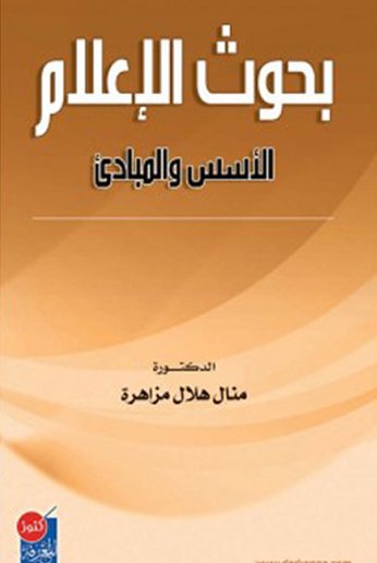 بحوث الإعلام : الأسس والمبادئ
