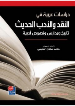 دراسات عربية في النقد والأدب الحديث : تاريخ ومدارس ونصوص أدبية