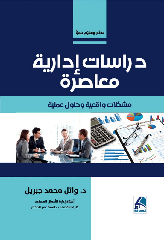دراسات إدارية معاصرة مشكلات واقعية و حلول عملية