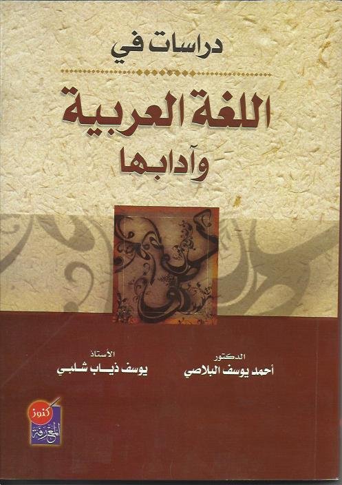 دراسات في اللغة العربية وآدابها