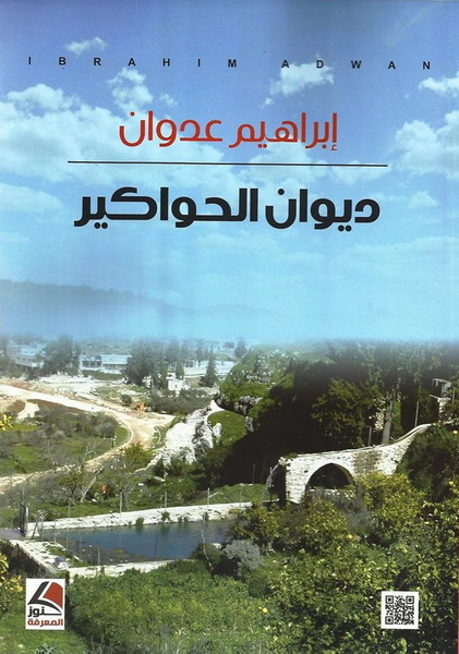 ديوان الحواكير