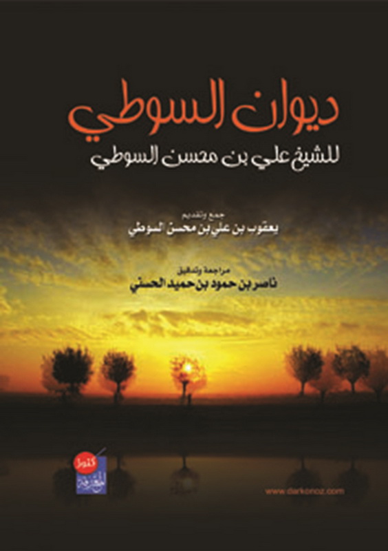 ديوان السوطي