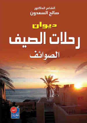 ديوان رحلات الصيف : الصوائف