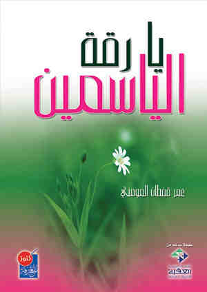 ديوان يا رقة الياسمين