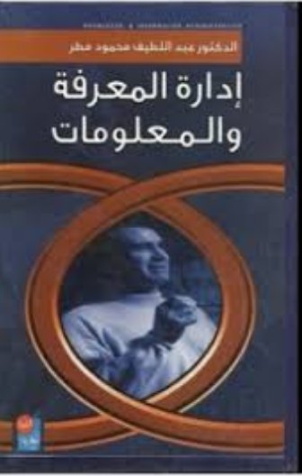 إدارة المعرفة والمعلومات