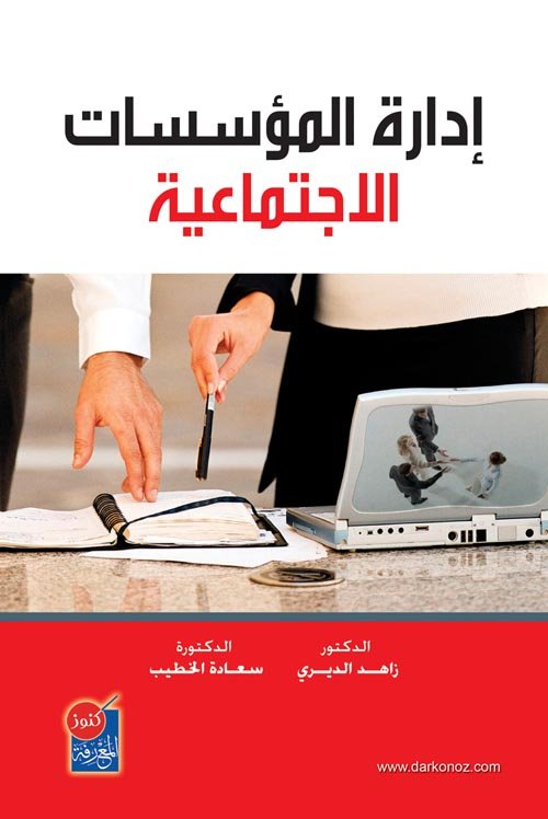 إدارة المؤسسات الاجتماعية