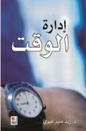 إدارة الوقت