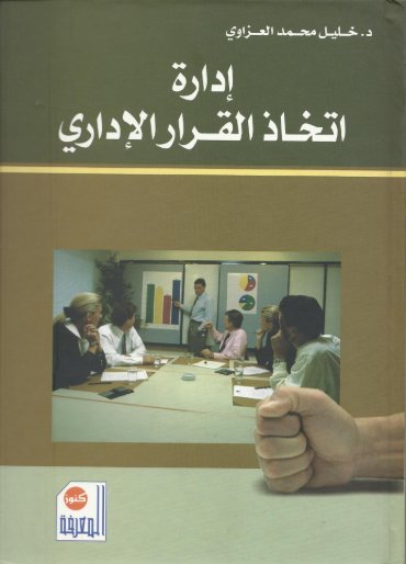 إدارة اتخاذ القرار الإداري