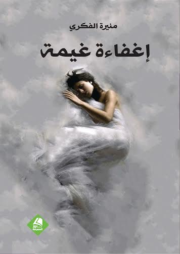 إغفاءة غيمة 