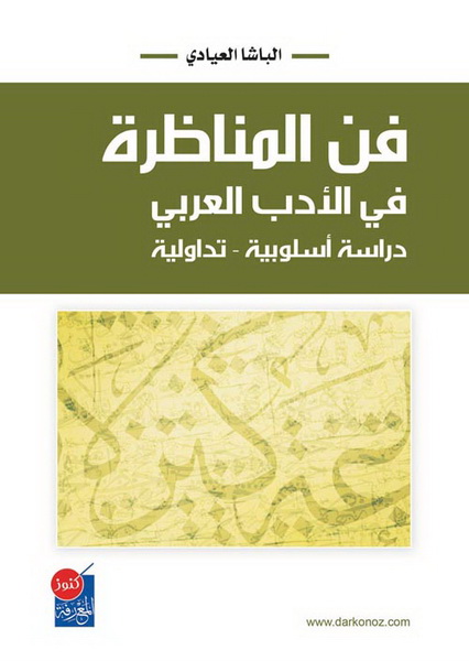 فن المناظرة في الأدب العربي : دراسة أسلوبية-تداولية