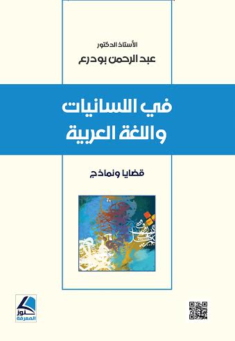 في اللسانيات واللغة العربية : قضايا ونماذج