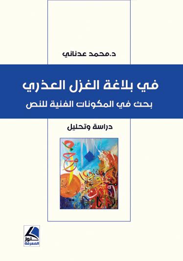 في بلاغة الغزل العذري : بحث في المكونات الفنية للنص : دراسة وتحليل