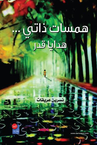 همسات ذاتي ... هدايا قدر