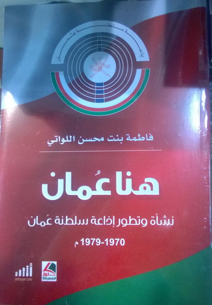 هنا عُمان نشأة وتطور إذاعة سلطنة عُمان 1970-1979