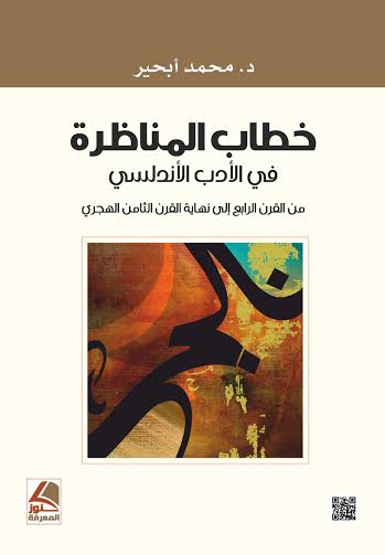 خطاب المناظرة في الأدب الأندلسي من القرن الرابع إلى نهاية القرن الثامن الهجري
