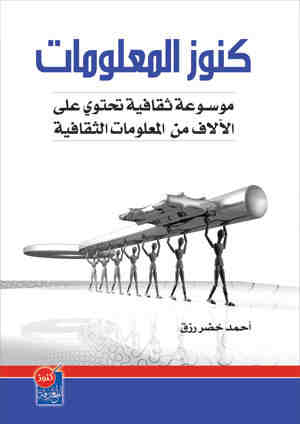 كنوز المعلومات (موسوعة ثقافية شاملة)