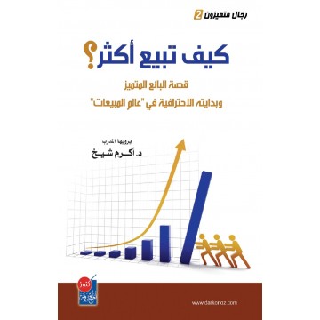 كيف تبيع أكثر