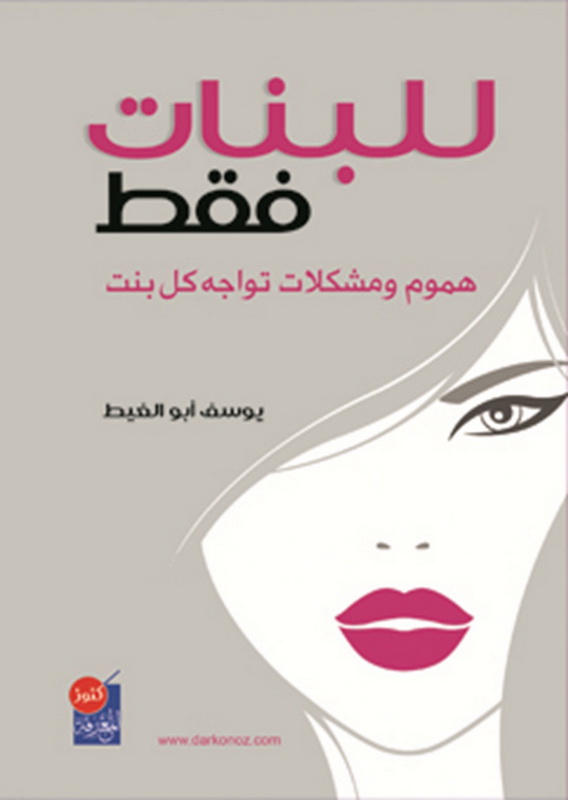 للبنات فقط : هموم ومشكلات تواجه كل بنت