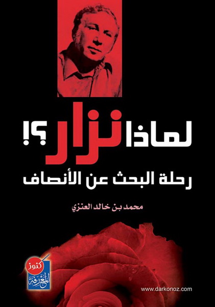 لماذا نزار؟ : رحلة البحث عن الأنصاف