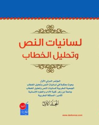 لسانيات النص وتحليل الخطاب : المؤتمر الدولي الأول في لسانيات النص وتحليل الخطاب