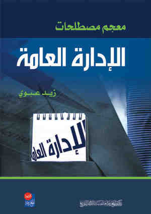 معجم مصطلحات الإدارة العامة : عربي-إنجليزي