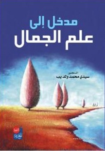 مدخل إلى علم الجمال