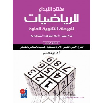 مفتاح االإبداع للرياضيات للمرحلة الثانوية العامة : المستوى الرابع