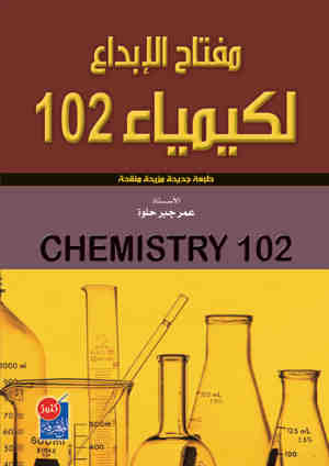 مفتاح الابداع لكيمياء 102