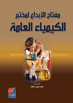 مفتاح الابداع لمختبر الكيمياء العامة