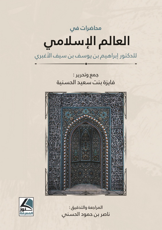 محاضرات في العالم الإسلامي