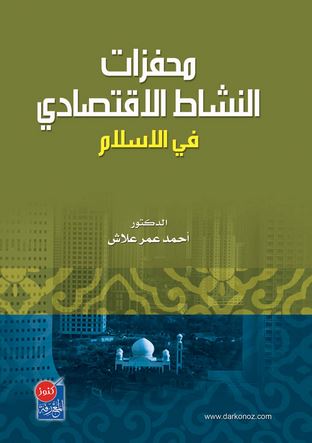محفزات النشاط الاقتصادي في الإسلام