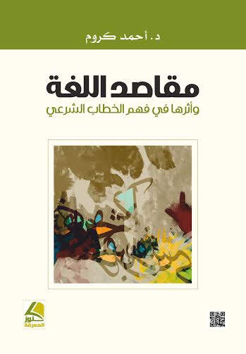 مقاصد اللغة وأثرها في فهم الخطاب الشرعي