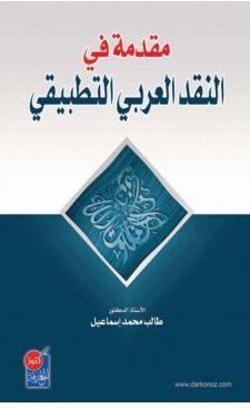 مقدمة في النقد العربي التطبيقي