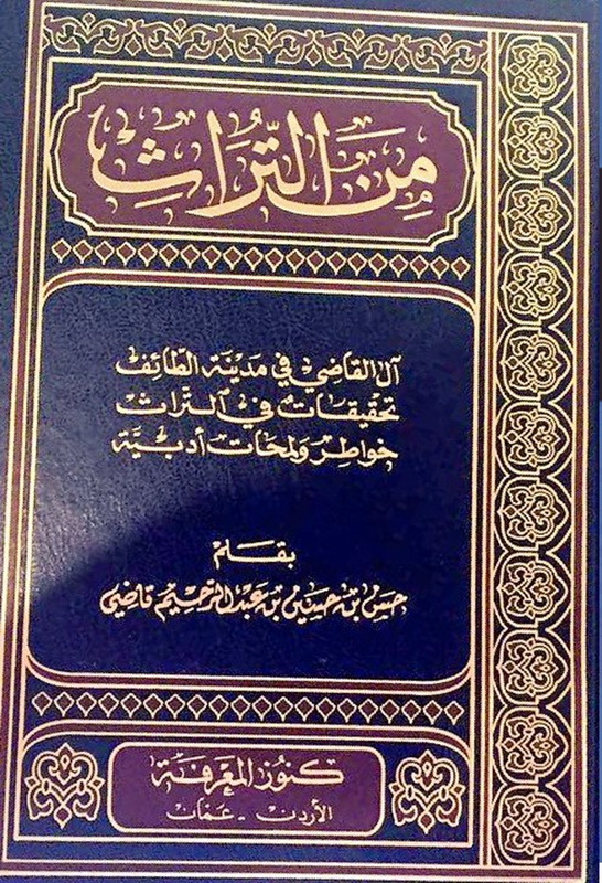 من التراث : آل القاضي في مدينة الطائف، تحقيقات في التراث، خواطر ولمحات أدبية