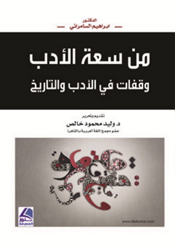 من سعة الأدب : وقفات في الأدب والتاريخ