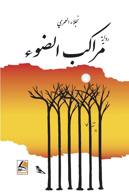 مراكب الضوء : رواية