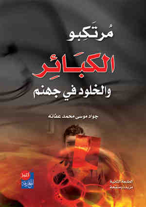 مرتكبو الكبائر والخلود في جهنم