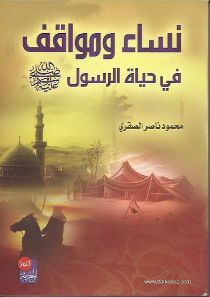 نساء ومواقف في حياة الرسول صلى الله عليه وسلم