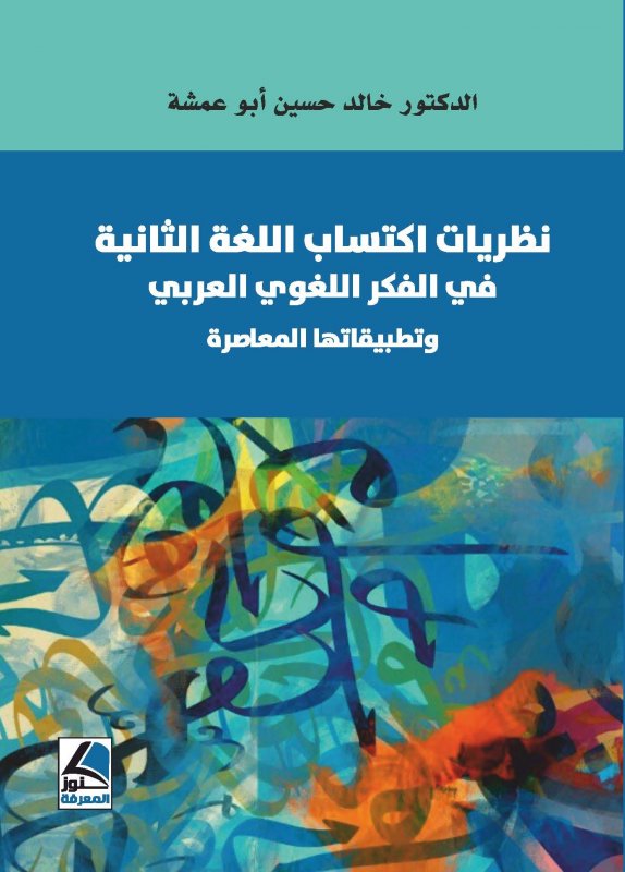 نظريات اكتساب اللغة الثانية في الفكر اللغوي العربي وتطبيقاتها المعاصرة