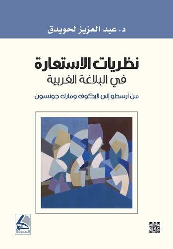 نظريات الاستعارة في البلاغة الغربية : من أرسطو إلى لايكوف ومارك جونسون