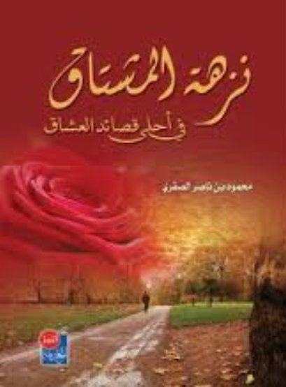 نزهة المشتاق في أحلى قصائد العشاق