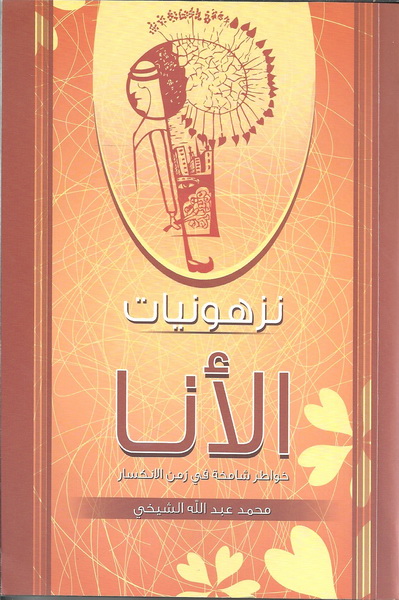 نزهونيات الأنا : خواطر شامخة في زمن الانكسار