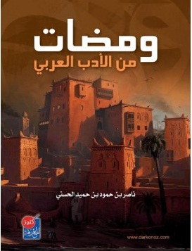 ومضات من الأدب العربي