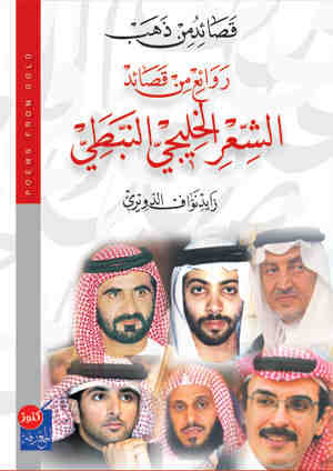 قصائد من الذهب : روائع من قصائد الشعر الخليجي النبطي