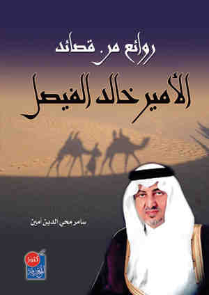 روائع من قصائد الأمير خالد الفيصل