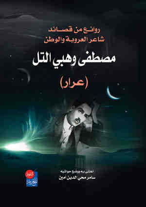 روائع من قصائد شاعر العروبة والوطن مصطفى وهبي التل (عرار)