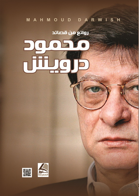 روائع من قصائد محمود درويش